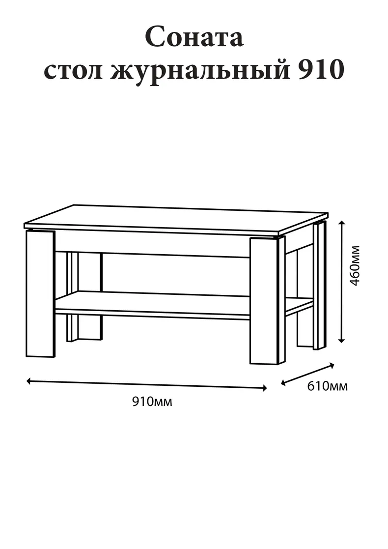 Еверест Стол журнальный Эверест Соната СЖ-910 для гостиной дуб сонома (DTM-2136) фото №3