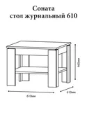 Еверест Стол журнальный Эверест Соната СЖ-610 для гостиной дуб сонома (DTM-2134) фото thumb №3