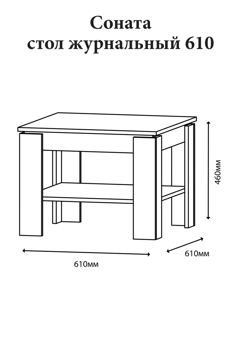 Еверест Стол журнальный Эверест Соната СЖ-610 для гостиной дуб сонома (DTM-2134) фото №3